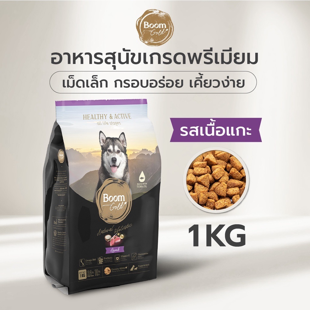 Boom Gold อาหารสุนัข รสเนื้อแกะ 1 KG เกรดพรีเมียม โปรตีนจากเนื้อสัตว์แท้ ช่วยบำรุงผิวหนังและขน ลดอาการแพ้ ด้วยกลูโคซามีน