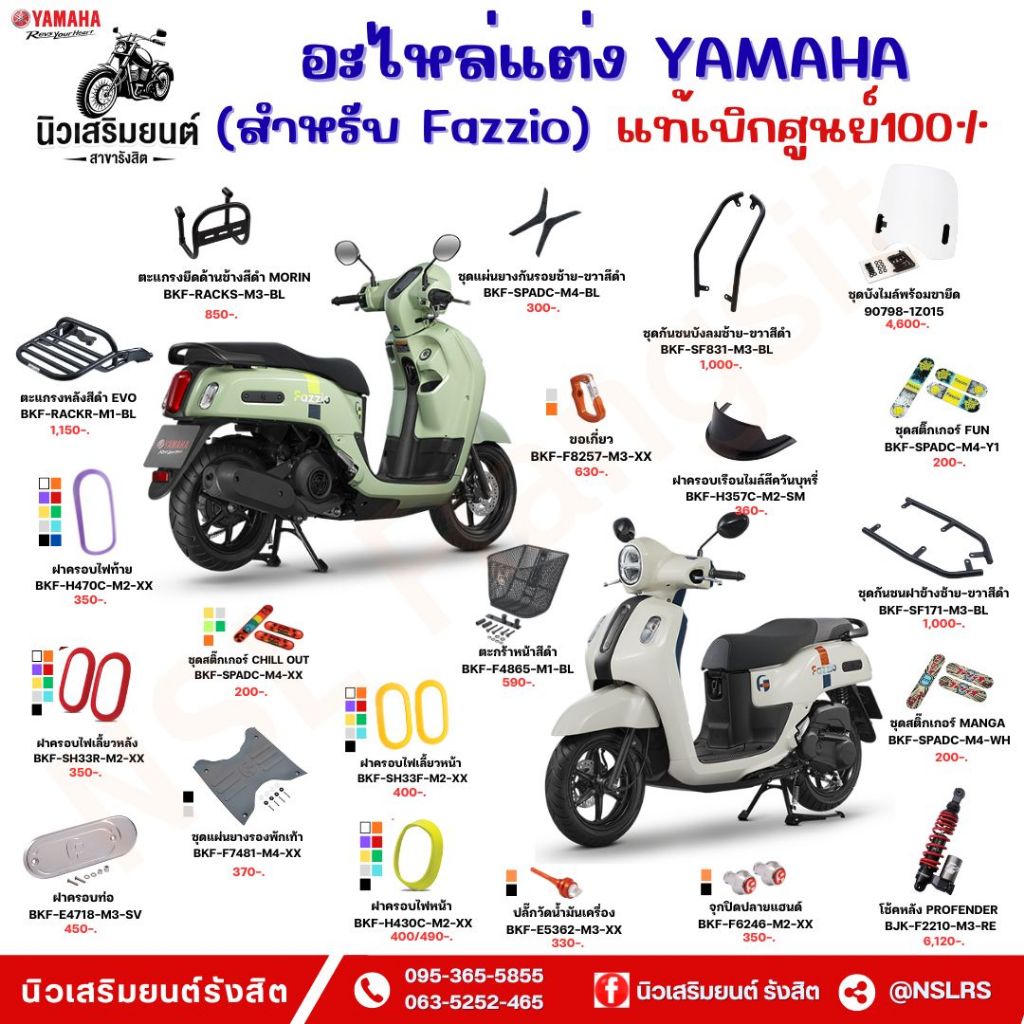 ชุดเเต่ง/อุปกรณ์เสริม จุกปิด ครอบท่อ ข้อเกี่ยว ปลั๊กวัดน้ำมันเครื่อง สำหรับ Fazzio  (แท้ศูนย์100%) Y
