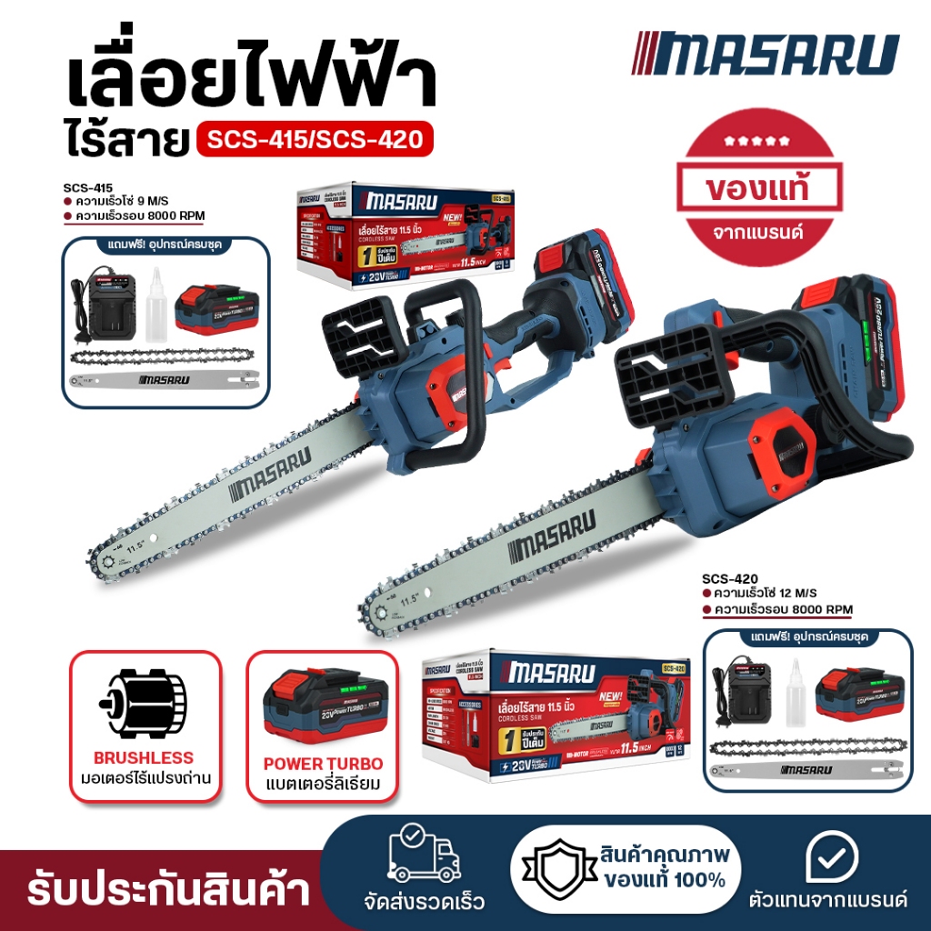 (ถูกสุด) MASARU เลื่อยไร้สาย 11.5นิ้ว SCS ทุกรุ่น เลื่อยโซ่ไฟฟ้า เลื่อยแบตเตอรี่ ประกัน 1 ปี