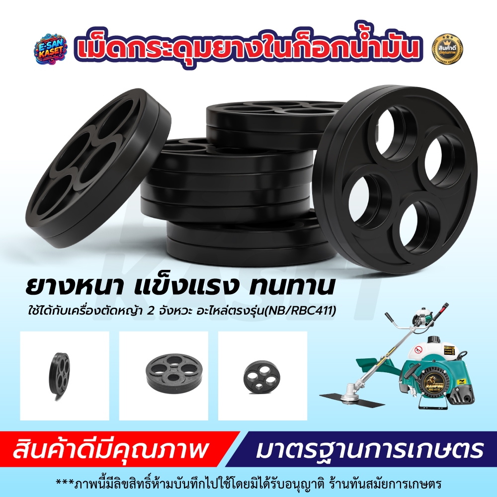 (10ชิ้น/แพ็ค) กระดุมยาง ในก๊อกน้ำมัน รุ่น 411เม็ดกระดุมยางในก็อกน้ำมัน กระดุม411 อะไหล่เครื่องตัดหญ้า