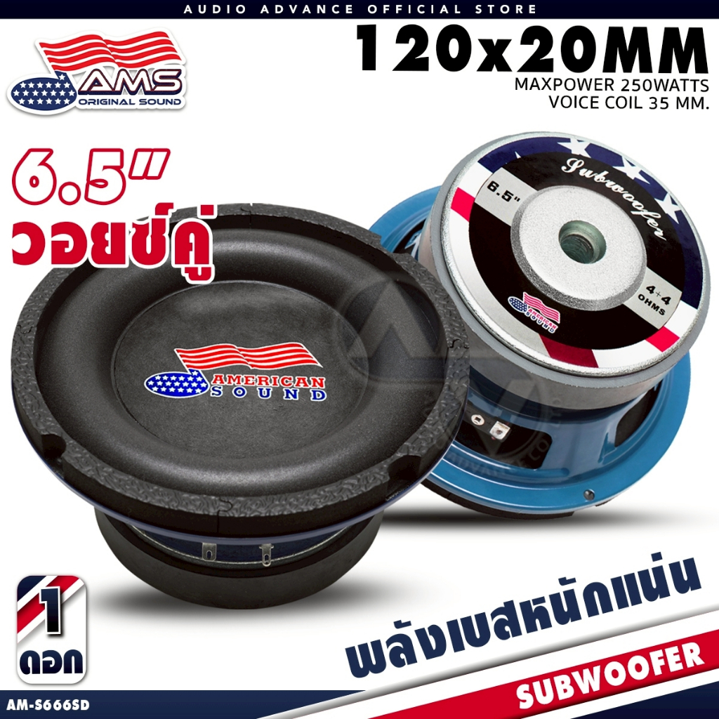 AMERICAN SOUND ซับวูฟเฟอร์ 6.5นิ้ว โครงหล่อ วอยซ์คู่ เบสแน่น แม่เหล็ก120mm. หนา20mm. AMS-AM-S666SD K
