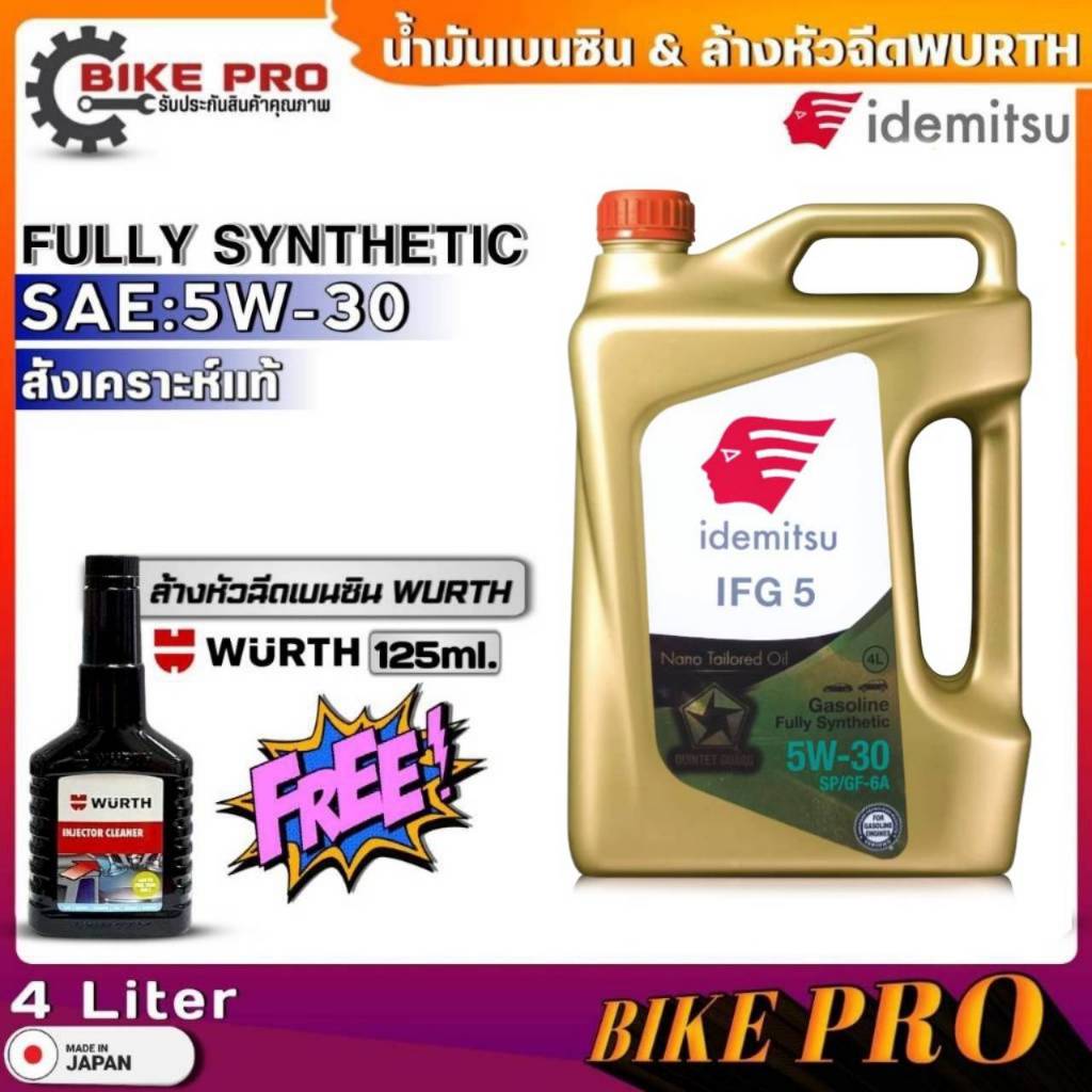 น้ำมันเครื่องเบนซิน IDEMITSU Fully Synthetic 5W-30 สังเคราะห์แท้ ขนาด(4ลิตร) ฟรี!!น้ำยาล้างหัวฉีดเบนซิน WURTH ขนาด125ml.
