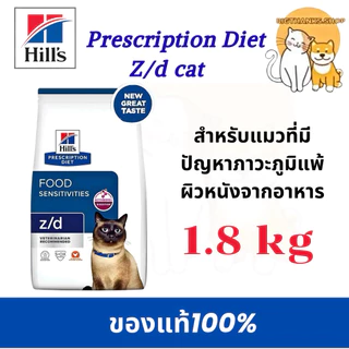 Hill’s z/d แมว 1.8 kg. exp 03/27 สาเหตุของอาหารที่ก่อให้เกิดการแพ้และระคายเคืองต่อผิวหนัง กระตุ้นเซลล์ผิวหนัง