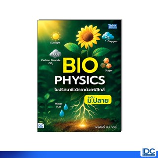Thinkbeyond Book(ธิงค์บียอนด์ บุ๊คส์)หนังสือ Biophysics ไขปร…