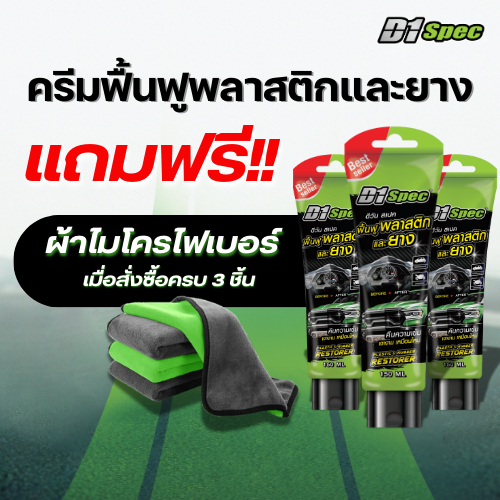[ฟรี! ผ้าไมโครไฟเบอร์เมื่อซื้อครบ 3 ชิ้น] D1Spec ครีมฟื้นฟู บำรุงพลาสติกและยาง กันน้ำ กันแดด ฟื้นฟูพลาสติกซีด