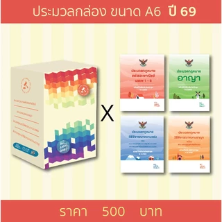 Special Box ประมวลกล่อง ขนาด A6