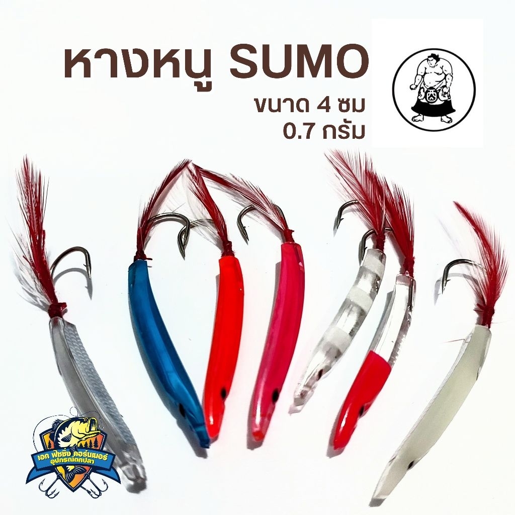 หางหนู SUMO WT-2020 ขนาด 4 ซม น้ำหนัก 0.7 กรัม ค่าย WORlD TACKLE