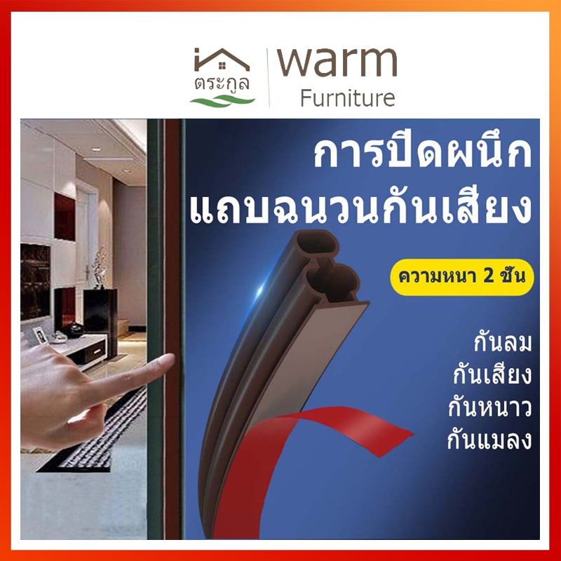 [จัดส่งจากกรุงเทพฯ] 3เมตรยาว เทปซีลขอบประตู สักหลาด หน้าต่าง ตู้โชว์ กันฝุ่น กันแมลง แบบขน ลอกแปะได้เลย