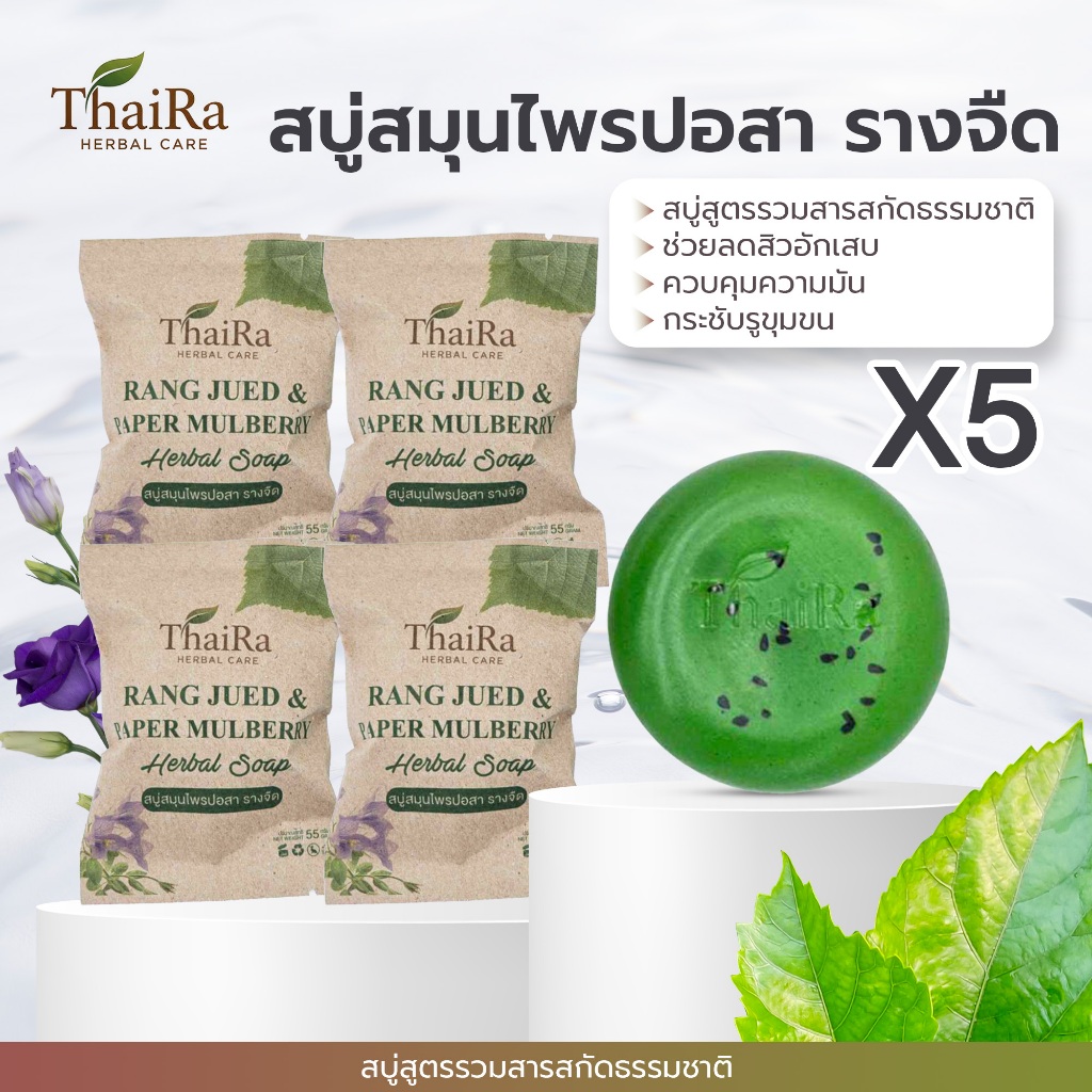 [โปร 5 ก้อน] ThaiRa (ไทยร่า) สบู่ปอสา รางจืด ลดผดผื่น ลดสิวผิวแพ้ง่าย ดีท็อกซ์ผิว หน้าใส