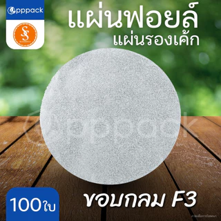 S&S MULTIPRODUCTS แผ่นฟอยล์รองเค้ก ขอบหยัก F2 ขอบกลม F3 ขนาด 11.5 cm. (แพ็ค100ใบ)