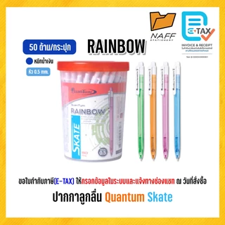 ปากกา ปากกาลูกลื่น Quantum skate ( 50 ด้าม )