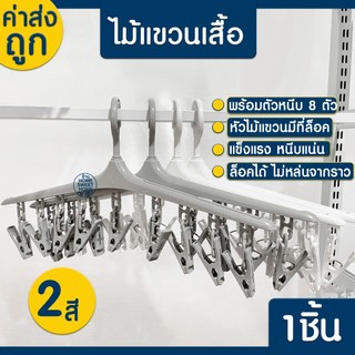 *โค้ดส่งฟรี* ไม้แขวนหนีบ ไม้แขวนเสื้อ + ตัวหนีบ8ชิ้น ไม้แขวน ถุงเท้า ประหยัดพื้นที่ รับน้ำหนักดี กันลื่น Clearance