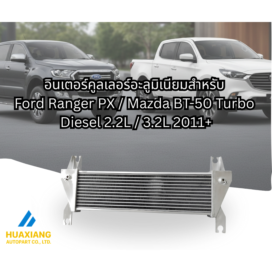 อินเตอร์คูลเลอร์อะลูมิเนียมสำหรับ Ford Ranger PX / Mazda BT-50 Turbo Diesel 2.2L / 3.2L 2011+