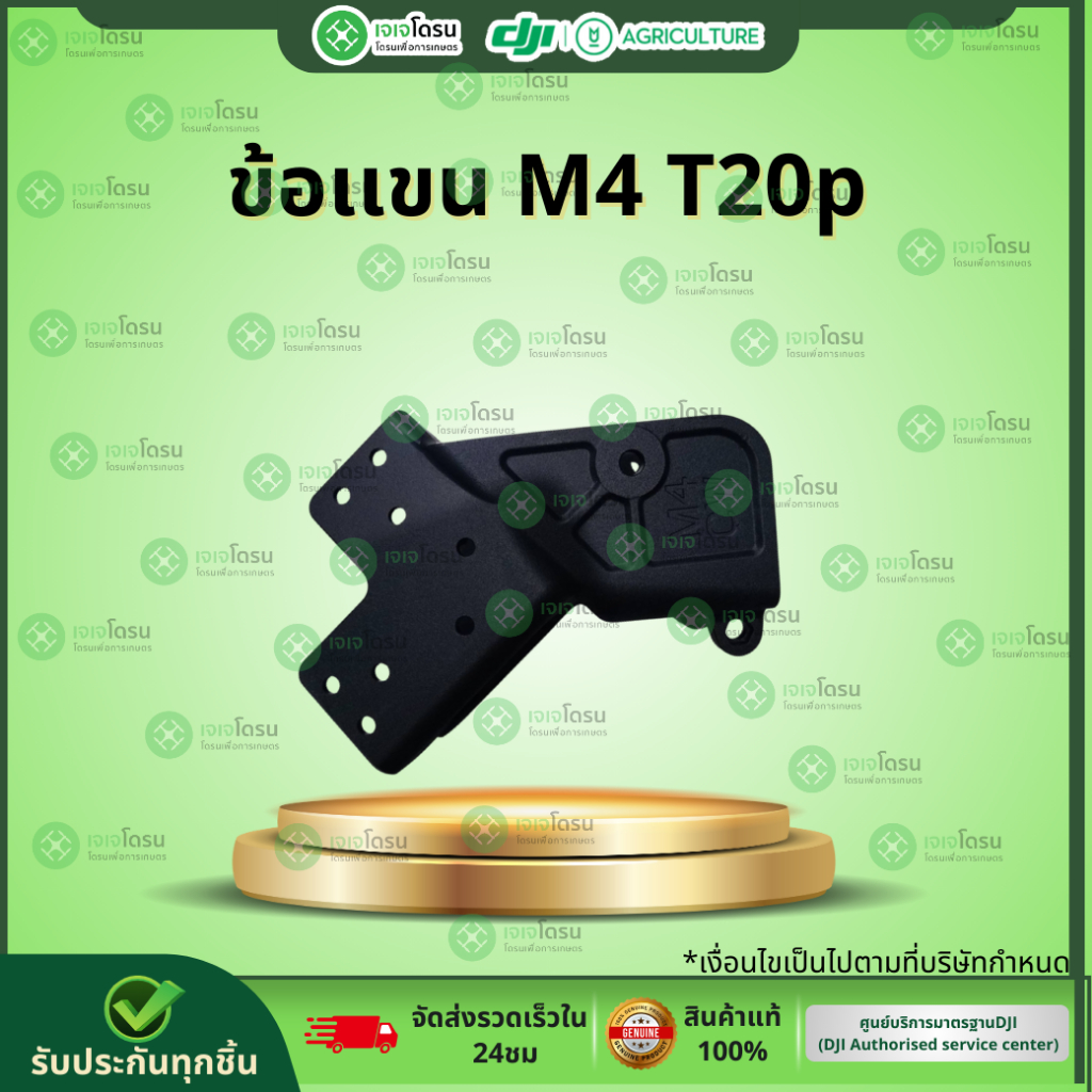 ข้อเเขน M4 T20p⚡️อะไหล่โดรนเกษตร ⚡️
