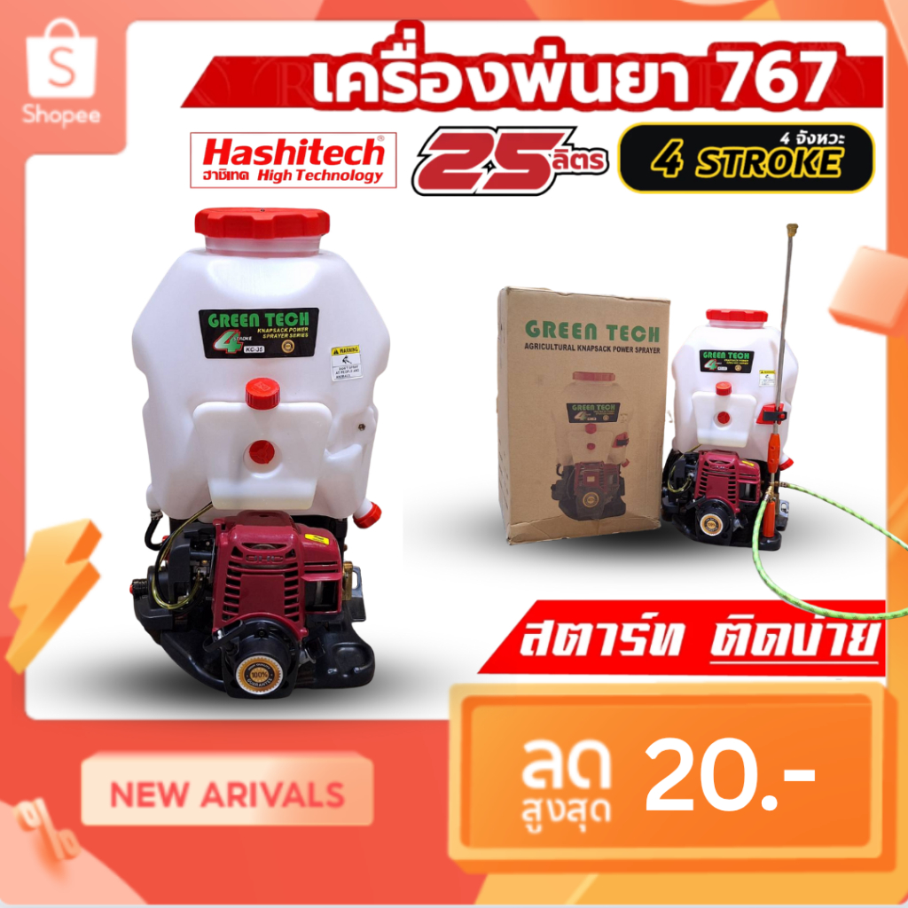 เครื่องพ่นยาฮาชิเทค KC-35 767 4 จังหวะ พ่นยา ขนาด25ลิตร ปั๊มทองเหลืองแท้ ประหยัดน้ำมัน