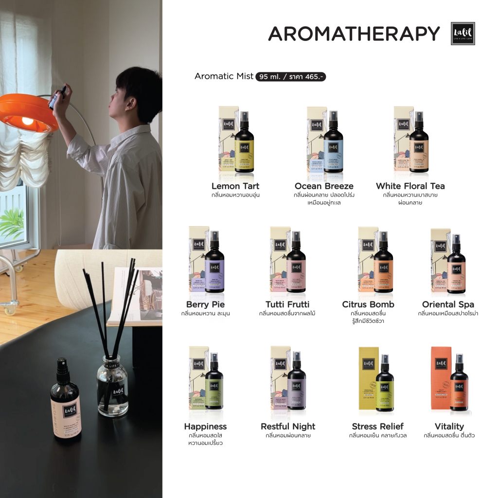 LALIL Aromatic Mist 95 ml (สเปรย์ปรับอากาศอโรม่า หอมผ่อนคลาย)