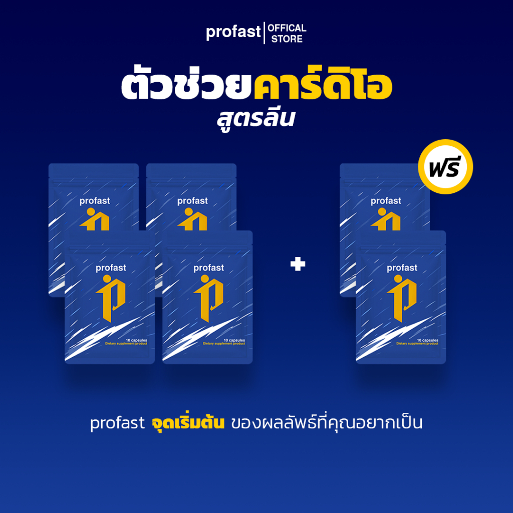 [4แถม2] profast (โปรฟาสต์) วิตามินเผาผลาญ