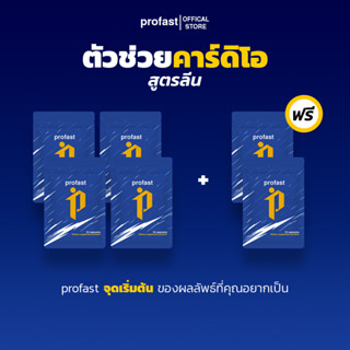 [4แถม2] profast (โปรฟาสต์) วิตามินเผาผลาญ