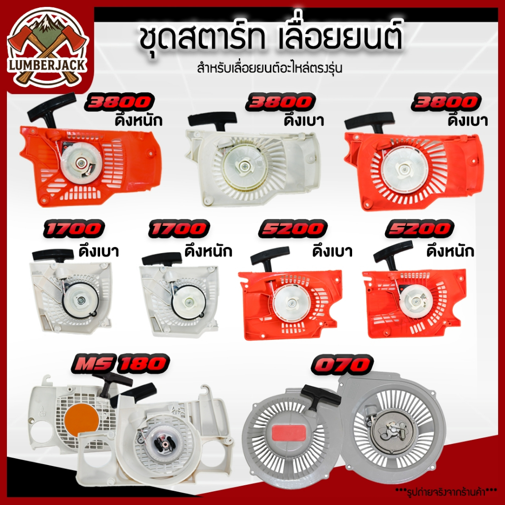 ชุดสตาร์ท 1700 3800 5200 เครื่องเลื่อยยนต์ 4 เขี้ยว อะไหล่เครื่องเลื่อยเบนโตะ