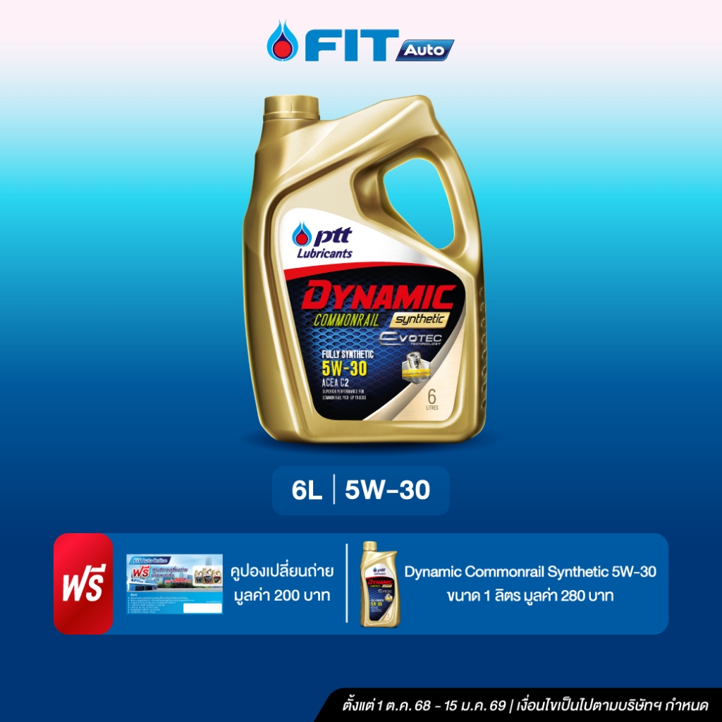 FIT Auto น้ำมันเครื่อง PTT Lubricants DYNAMIC COMMONRAIL SYNTHETIC EVO5W-30,5W-40 ขนาด6+1ลิตร + บัตร
