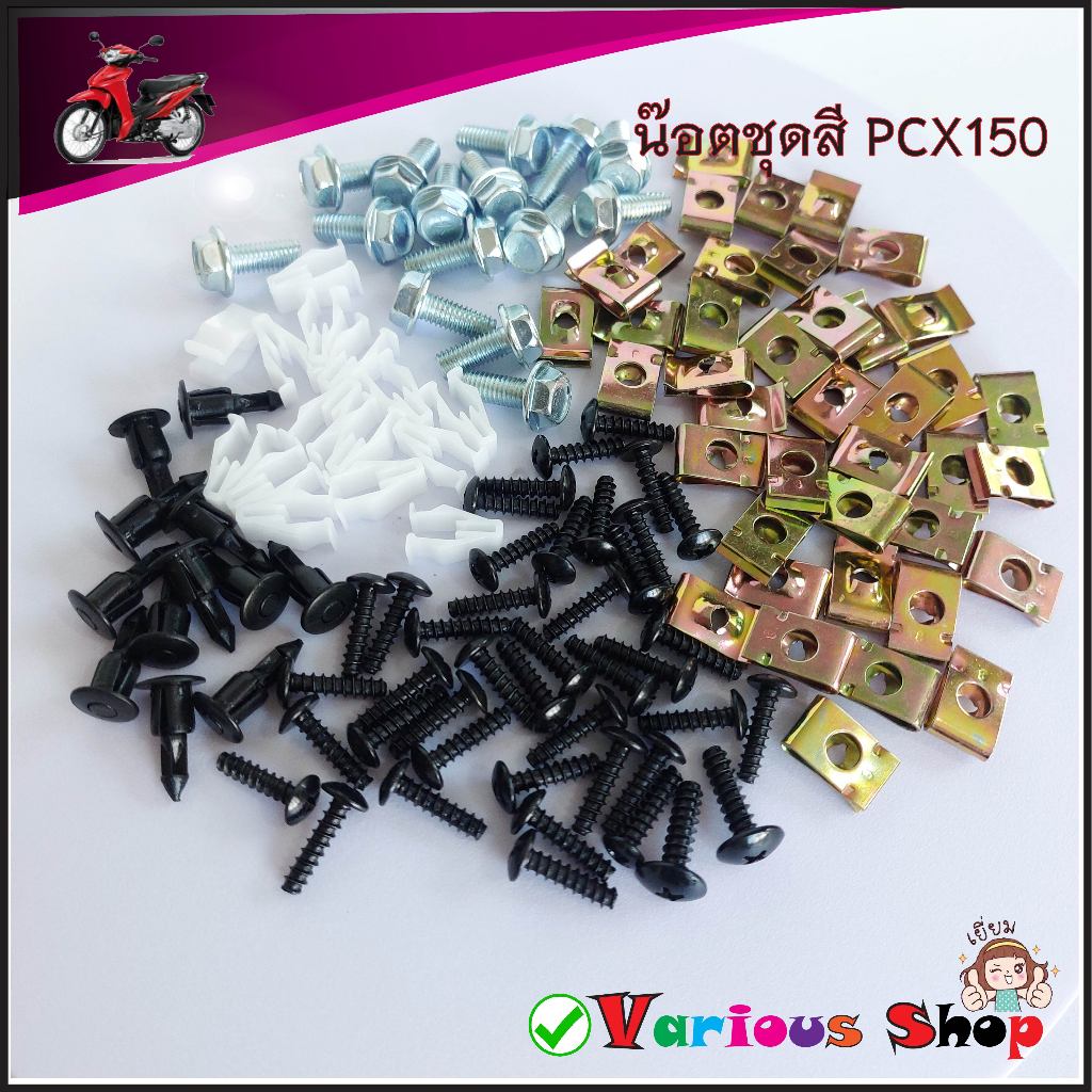 น๊อตชุดสีPCX150 น๊อตชุดPCX150 ปี2012-2017 สกรูชุดสีpcx150 ทั้งคัน สินค้าใหม่ สวยงาม ครบชุดตามภาพประก