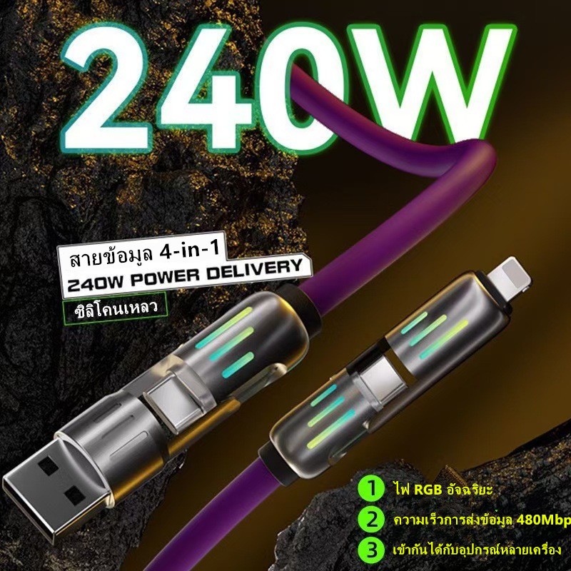 240Wสายชาร์จเร็วสายเคเบิลข้อมูล4-in-1สายเคเบิลซิลิโคนเหลวไฟหายใจสีสันสดใสRGBอัจฉริยะเหมาะสำหรับ TypeC, IOS