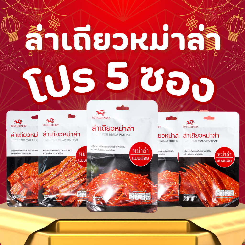 ล่าเถียว Royalgharry แบบ 5 ชิ้น ขนมทานเล่นจีน อร่อยหอมกลิ่นเครื่องเทศ พร้อมส่ง ขนาด 55 กรัม