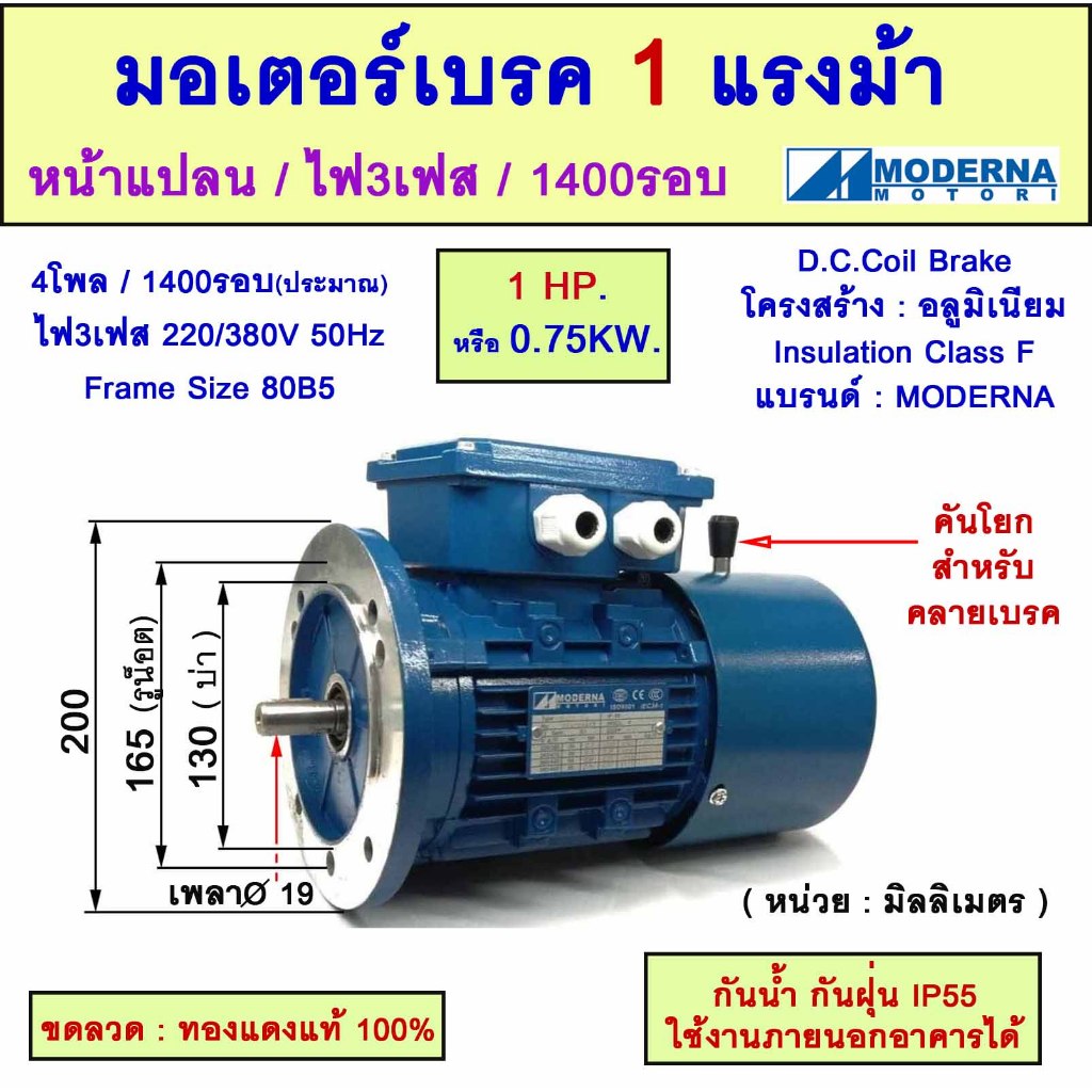 มอเตอร์เบรคแบบหน้าแปลน ไฟ 3 เฟส(สาย) 1 แรงม้า(1 HP) 0.75 KW 4Pole 1500 รอบ 220/380V Frame Size 80(B5) "MODERNA"