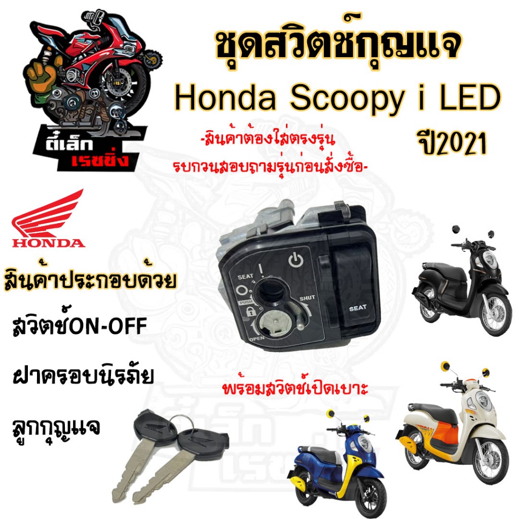 54.แท้ศูนย์ Honda สวิทกุญแจ Scoopy i ปี 2021 35010-K0J-N00  ใช้ดอก สินค้าจากศูนย์ Scoopy i  New 2021 ฮอนด้าสกูปปี้ไอ