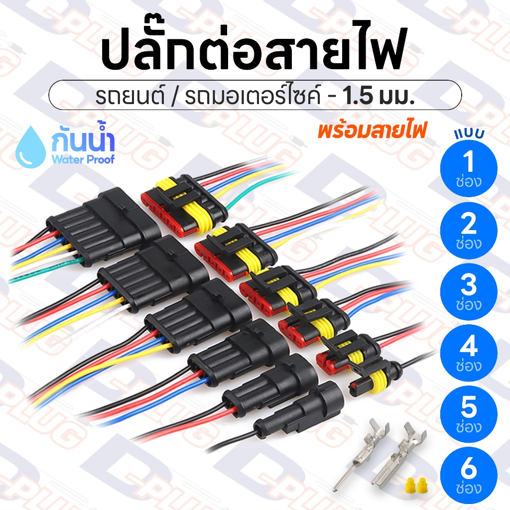 ปลั๊กต่อสายไฟรถยนต์ ปลั๊กช่องพลาสติก ปลั๊กขั้วต่อสายไฟ กันน้ำ ขนาด 1.5 มม. พร้อมสายไฟ ต่อสายไฟพร้อมใช้งาน