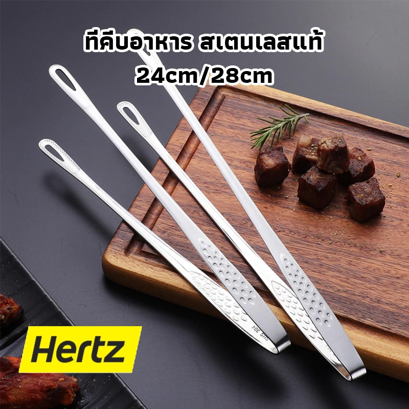 Hertz Cafe ที่คีบอาหาร สเตนเลสแท้  ที่คีบเนื้อ ที่คีบเนื้อย่าง  2ขนาด 24cm/28cm ที่คีบอาหารบุฟเฟ่ต์ แบบด้ามยาว SQU7