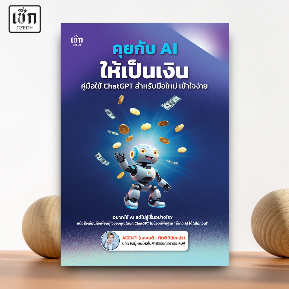 สำนักพิมพ์  เช็ก หนังสือ คุยกับ AI ให้เป็นเงิน คู่มือใช้งาน ChatGPT สำหรับมือใหม่ เข้าใจง่าย