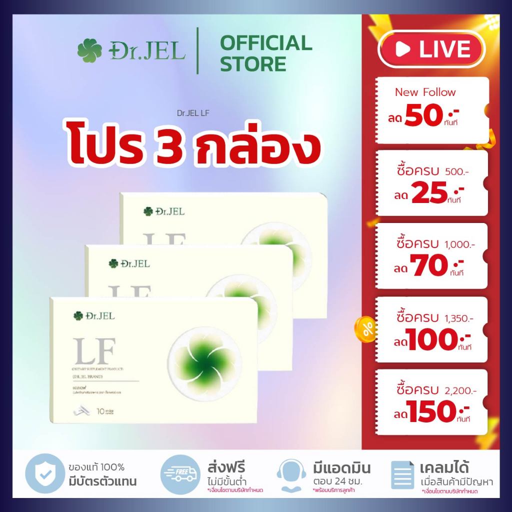 [ โปร 3 กล่อง ] สูตรพิเศษ Dr.Jel LF LEAN FAST & LONGEVITY FIT แอลเอฟ ดร.เจล ราคา ถูกที่สุด ดีลบีเคเค แกลเลอรีภาพที่ 2