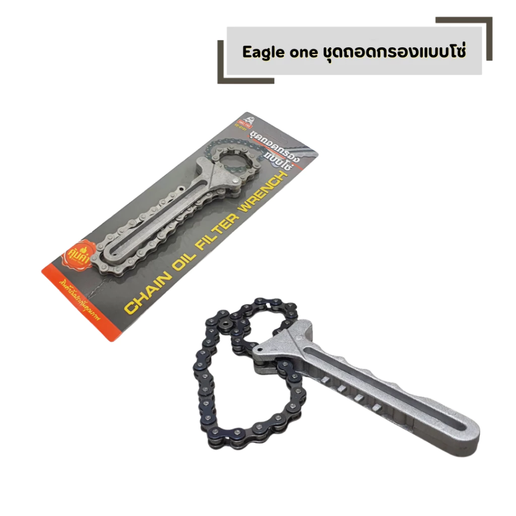Eagle one ชุดถอดกรองแบบโซ่ แบบโซ่ ถอดไส้หม้อกรอง โซ่อย่างดี ทำให้จับกรองแล้วไม่รูด น้ำมันเครื่องแบบโซ่