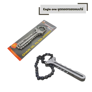 Eagle one ชุดถอดกรองแบบโซ่ แบบโซ่ ถอดไส้หม้อกรอง โซ่อย่างดี ทำให้จับกรองแล้วไม่รูด น้ำมันเครื่องแบบโซ่