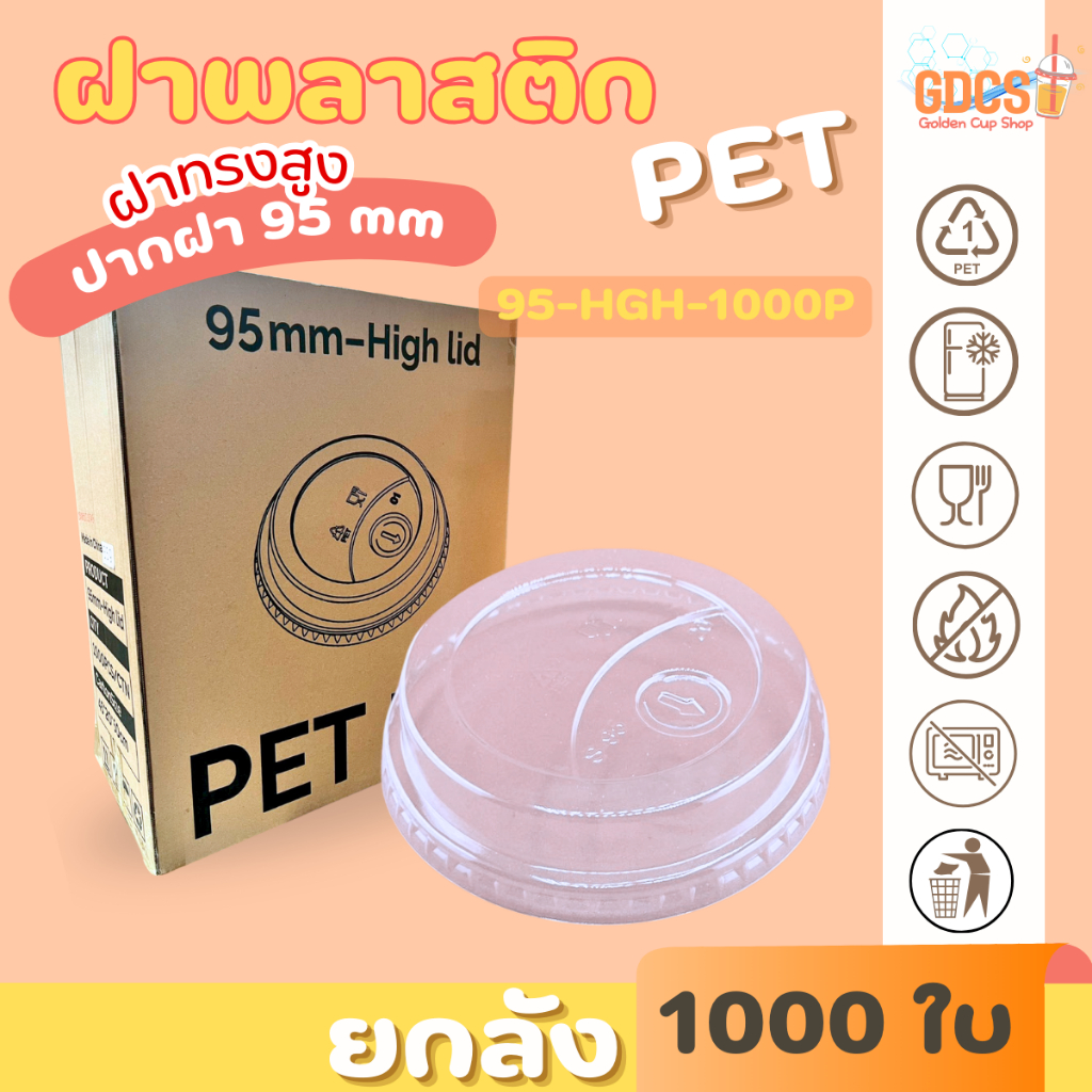 [ยกลัง] HGH ฝาทรงสูง(ฝาฮาฟ) ปาก95มิล (เฉพาะฝา) PET ฝาพลาสติก ฝาปิดแก้ว สีใส
