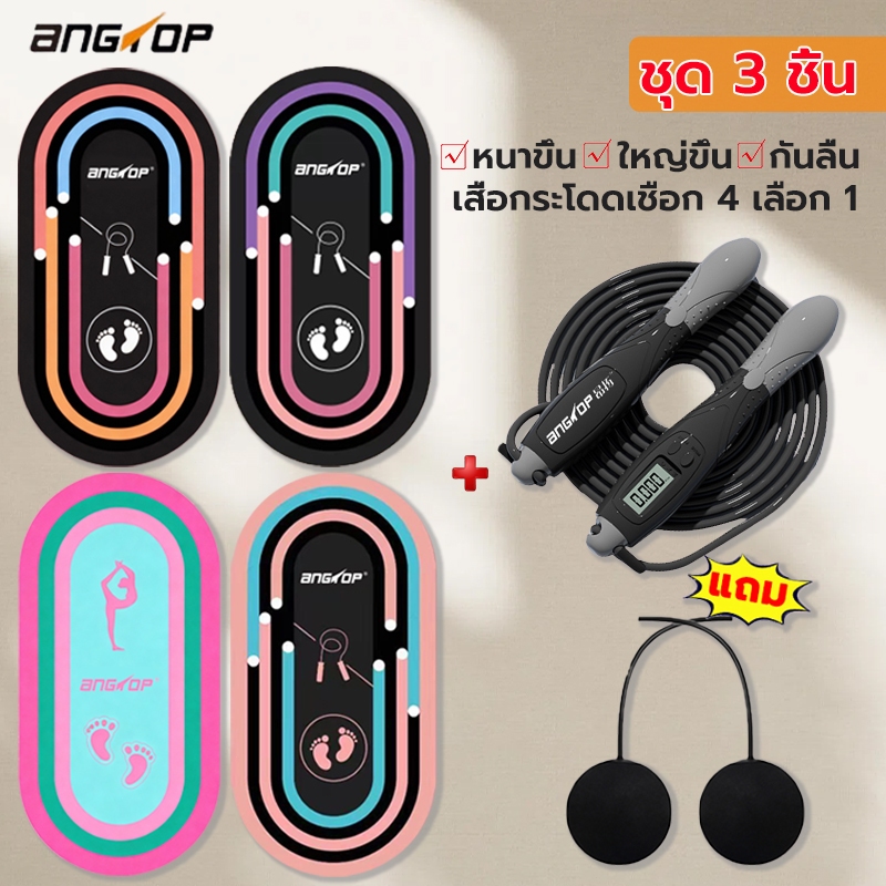 พร้อมส่ง ANGTOP jump rope mat ใหญ่ขึ้น หนาขึ้น กันลื่น yoga mat แผ่นโยคะ เสื่อโยคะ skipping mat