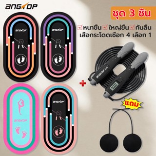 พร้อมส่ง ANGTOP jump rope mat ใหญ่ขึ้น หนาขึ้น กันลื่น yoga …