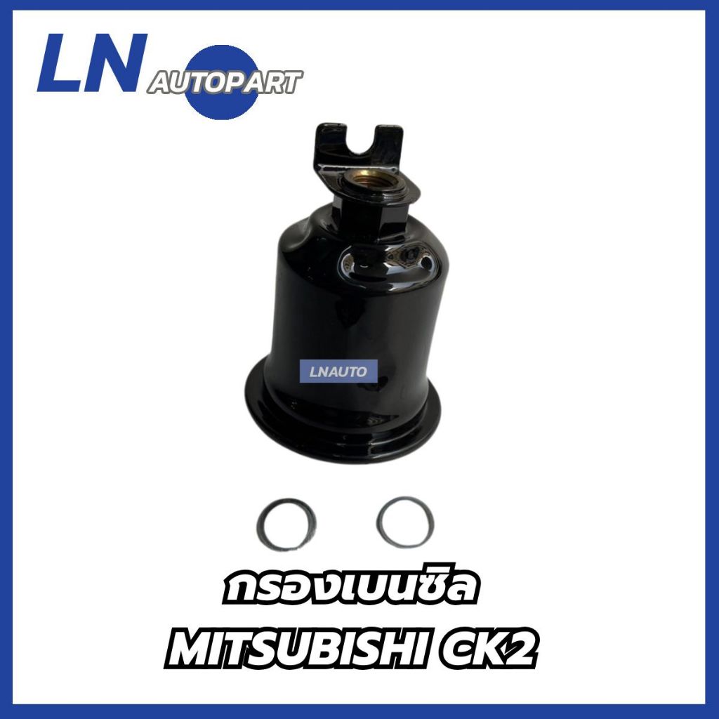 กรองเบนซิล MITSUBISHI CK2 CK5 ลูกเหล็ก