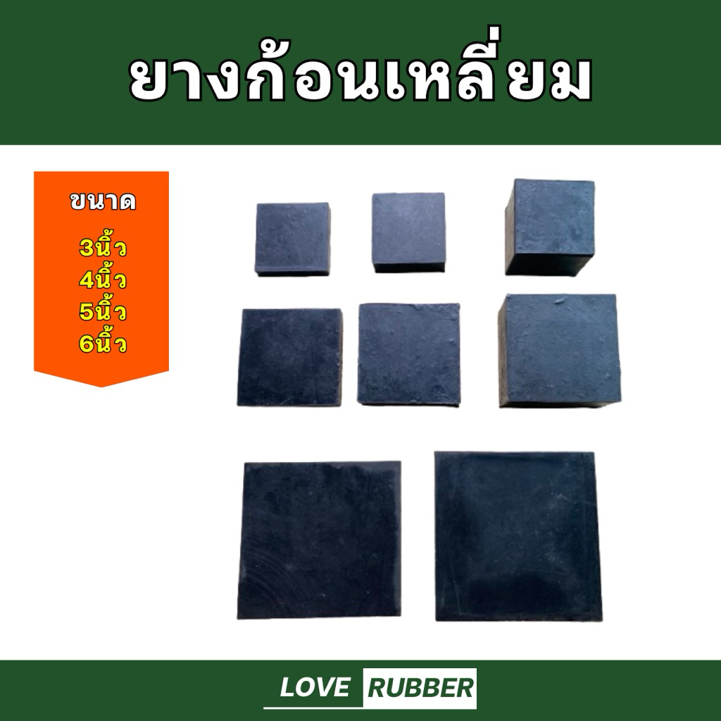 ยางก้อนเหลี่ยม ยางรองแท่นเครื่อง ยางรองสี่เหลี่ยมตัน ขนาด3"4"5"6"