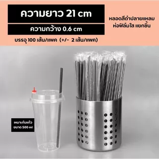 [สีดำ] หลอดดูดน้ำปลายแหลมสีดำ ความยาว 19,21,23,25 cm ความกว้าง 0.6 cm ห่อฟิล์มใสแยกชิ้น