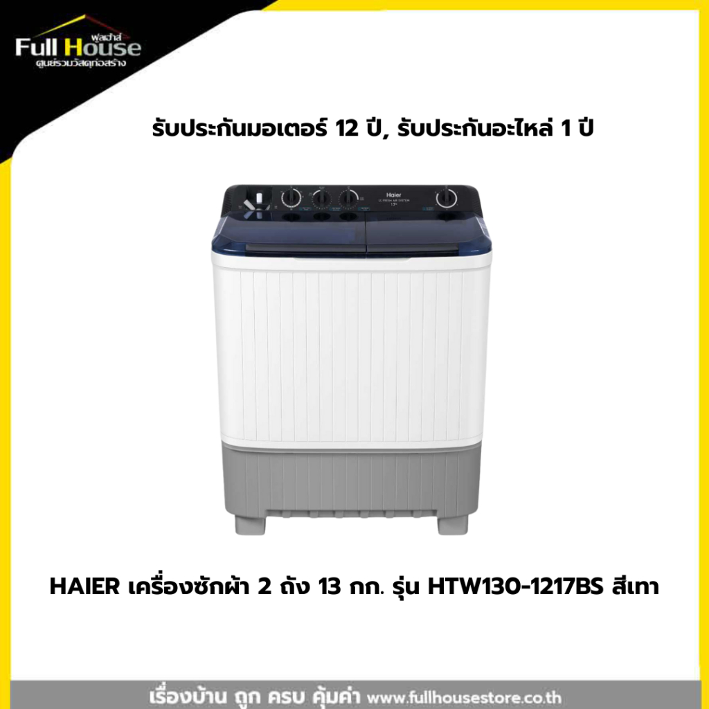 HAIER เครื่องซักผ้า 2ถัง รุ่น HTW130-1217BS 13kg.