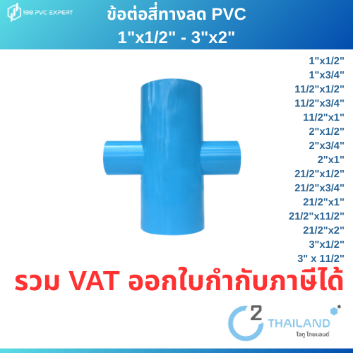 ข้อต่อ PVC สี่ทางลด ขนาด 1"-3"