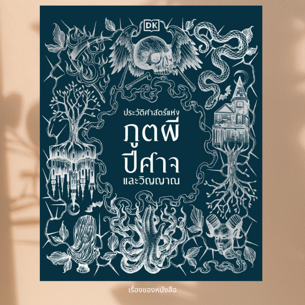 พร้อมส่ง หนังสือ ประวัติศาสตร์แห่งภูตผี ปีศาจฯ (ปกแข็ง) ผู้เขียนสำนักพิมพ์ DK สนพ.วารา