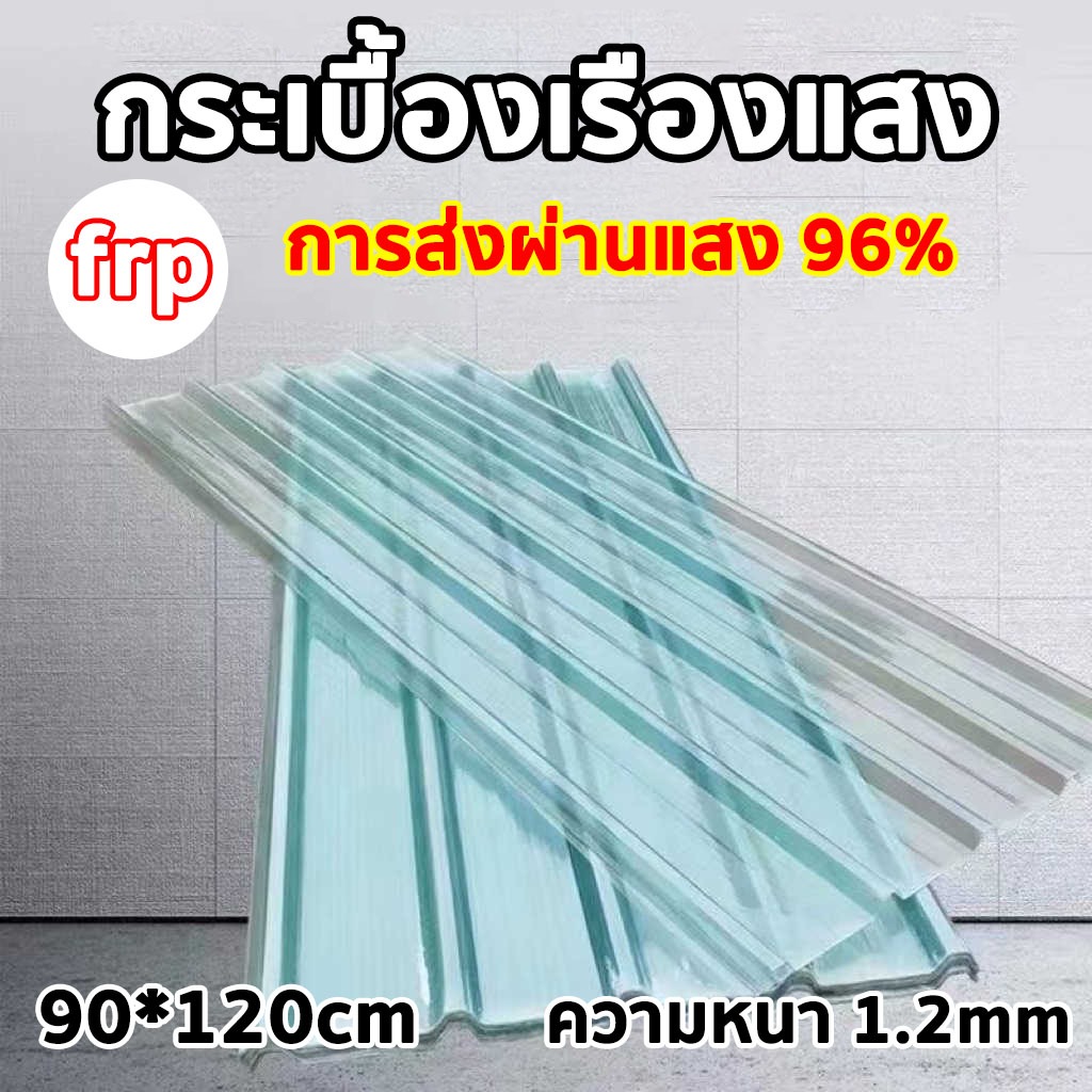 แผ่นหลังคา แผ่นหลังคาใสๆ โปร่งแสง กระเบื้องหลังคา ป้องกันแสงแดด ลดรังสีอัลตราไว
