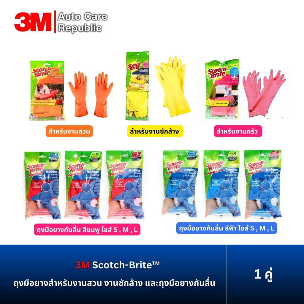 3M cotch-Brite ถุงมือยางสำหรับงานสวน งานซักล้าง งานครัว ถุงมือกันลื่น ป้องกันสารเคมี ไซส์ S , M , L (1 คู่)