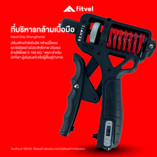 อุปกรณ์บริหารมือ 5-165 KG. นับรอบได้ กริปเปอร์ fitvel ที่บีบมือ เพิ่มแรงปลายแขน HAND GRIPPER