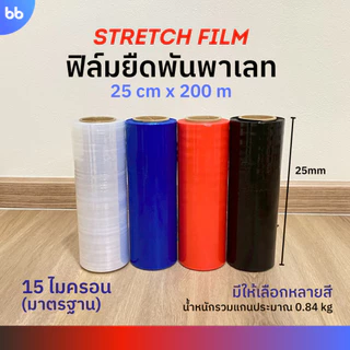 ฟิล์มยืดพันพาเลท 15 ไมครอน 25 cm. x 200 m. (ม้วน) มี 4 สี ฟิล์มยืดห่อของ ฟิล์ม mini stretch film