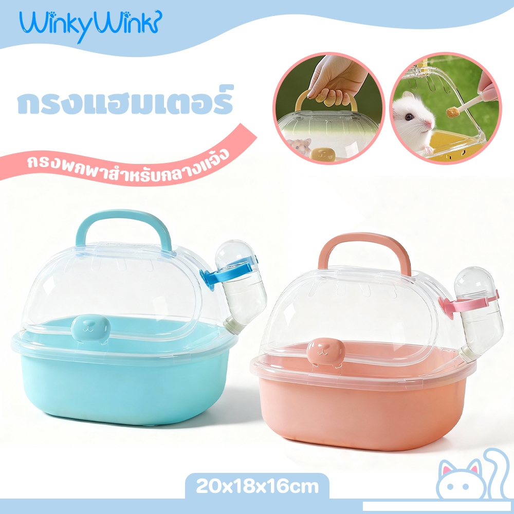 Winky Wink🐹กรงหนูแฮมสเตอร์ พร้อมอุปกรณ์ แบบพกพา กรงแฮมเตอร์ กรงหนู กรงหนูตะเภา Hamster Cage การเดินทาง/ออกนอกสถานที่
