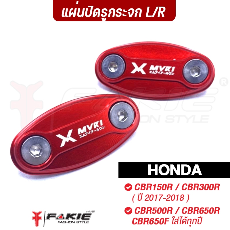 FAKIE แผ่นปิดรูกระจก รุ่น CBR150R CBR250R CBR300R  | CBR500R CBR650R CBR650F | DEMON150GR GR200R